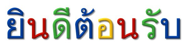 タイ語 welcome